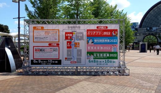 バリアフリー2022展示会を終えて