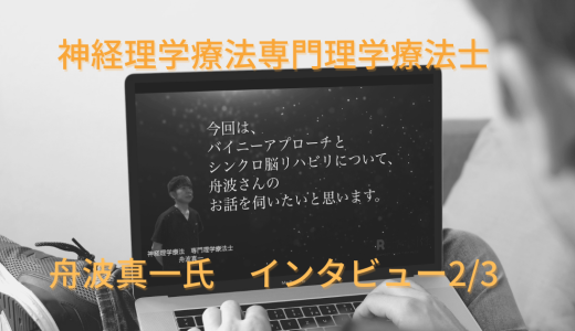 神経理学療法専門理学療法士 舟波真一氏インタビュー   #2