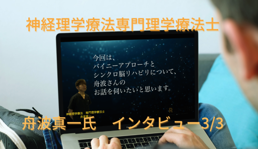 神経理学療法専門理学療法士 舟波真一氏インタビュー   #3
