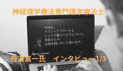 神経理学療法専門理学療法士 舟波真一氏インタビュー  