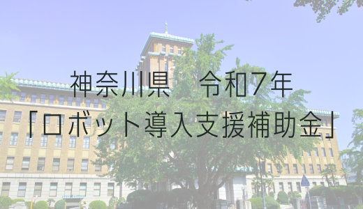令和7年　神奈川県ロボット（まいリハ）導入支援補助金について