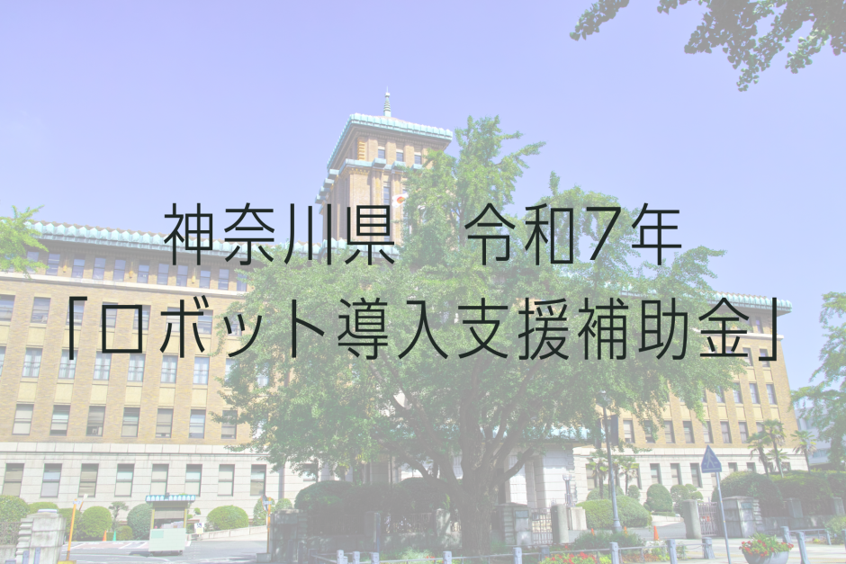神奈川県ロボット導入支援補助金　神奈川県庁庁舎
