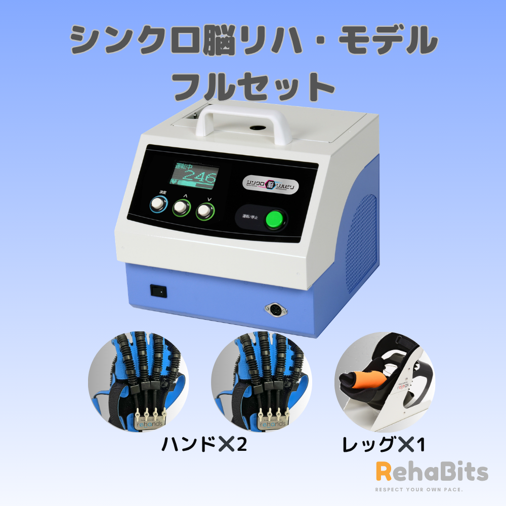 シンクロ脳リハビリ　モデル　フルセット